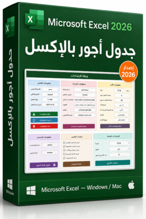 جدول أجور العمال بالإكسل نظام حساب رواتب تلقائي جاهز 2026